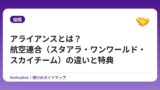 アライアンスとは？航空連合（スタアラ・ワンワールド・スカイチーム）の違いと特典