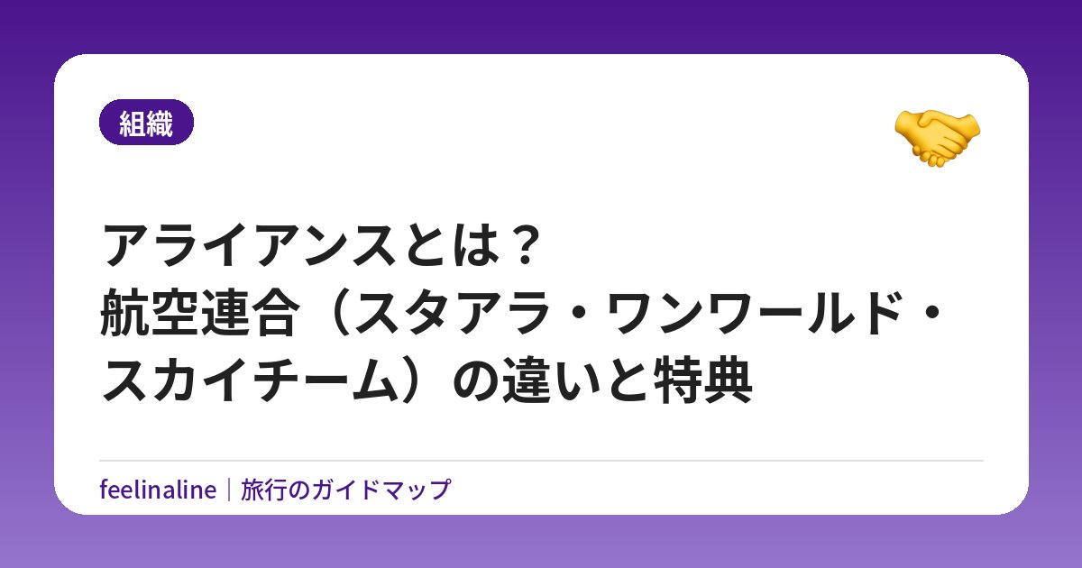 アライアンスとは？航空連合（スタアラ・ワンワールド・スカイチーム）の違いと特典