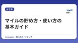 マイルの貯め方・使い方の基本ガイド【初心者向け】