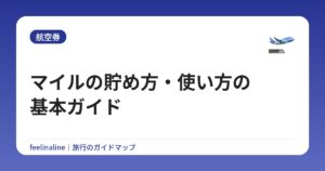 マイルの貯め方・使い方の基本ガイド【初心者向け】