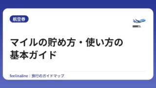 マイルの貯め方・使い方の基本ガイド【初心者向け】
