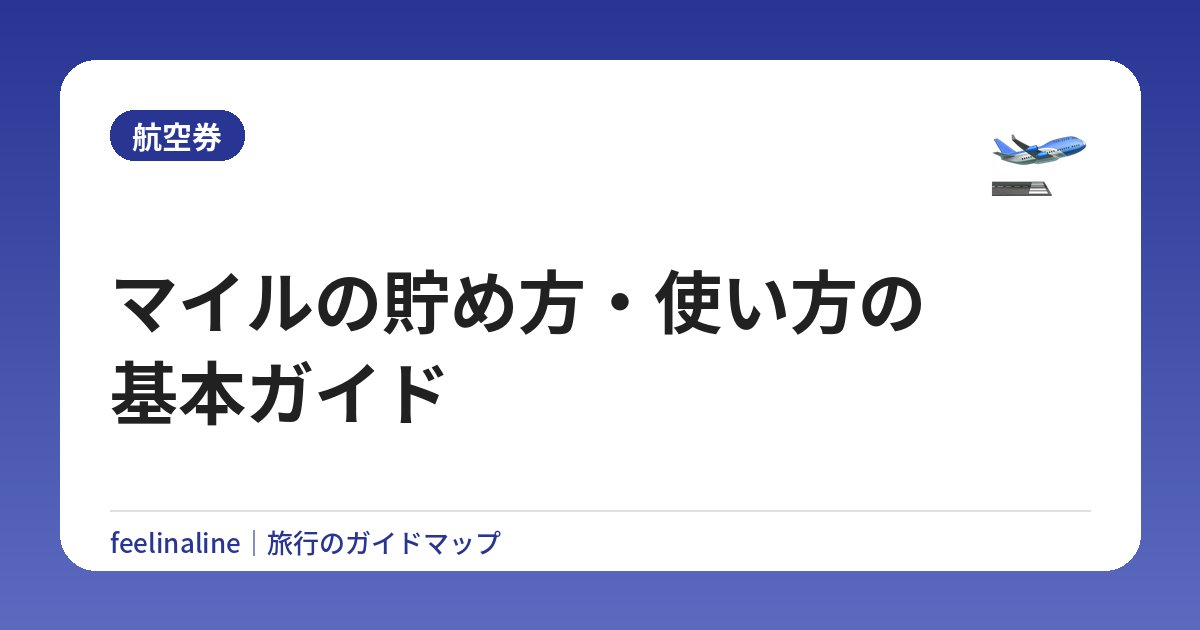 マイルの貯め方・使い方の基本ガイド【初心者向け】