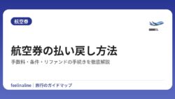 航空券の払い戻し方法｜手数料・条件・リファンドの手続きを徹底解説