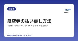 航空券の払い戻し方法｜手数料・条件・リファンドの手続きを徹底解説