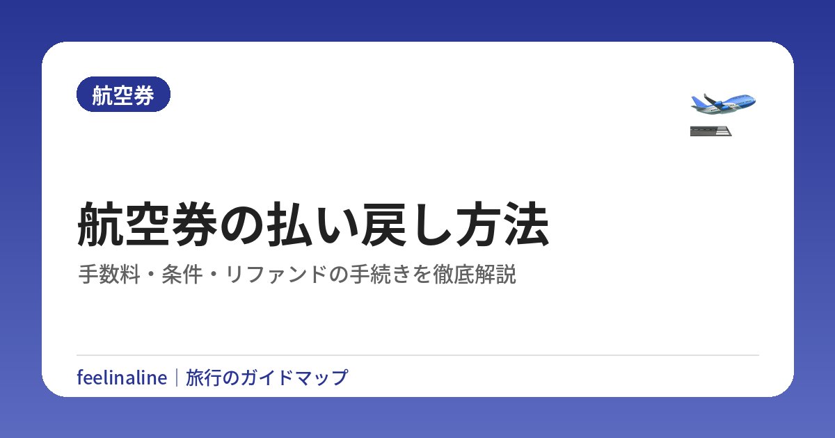 航空券の払い戻し方法｜手数料・条件・リファンドの手続きを徹底解説