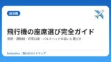 飛行機の座席選び完全ガイド｜窓側・通路側・非常口席・バルクヘッドの違いと選び方