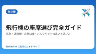 飛行機の座席選び完全ガイド｜窓側・通路側・非常口席・バルクヘッドの違いと選び方
