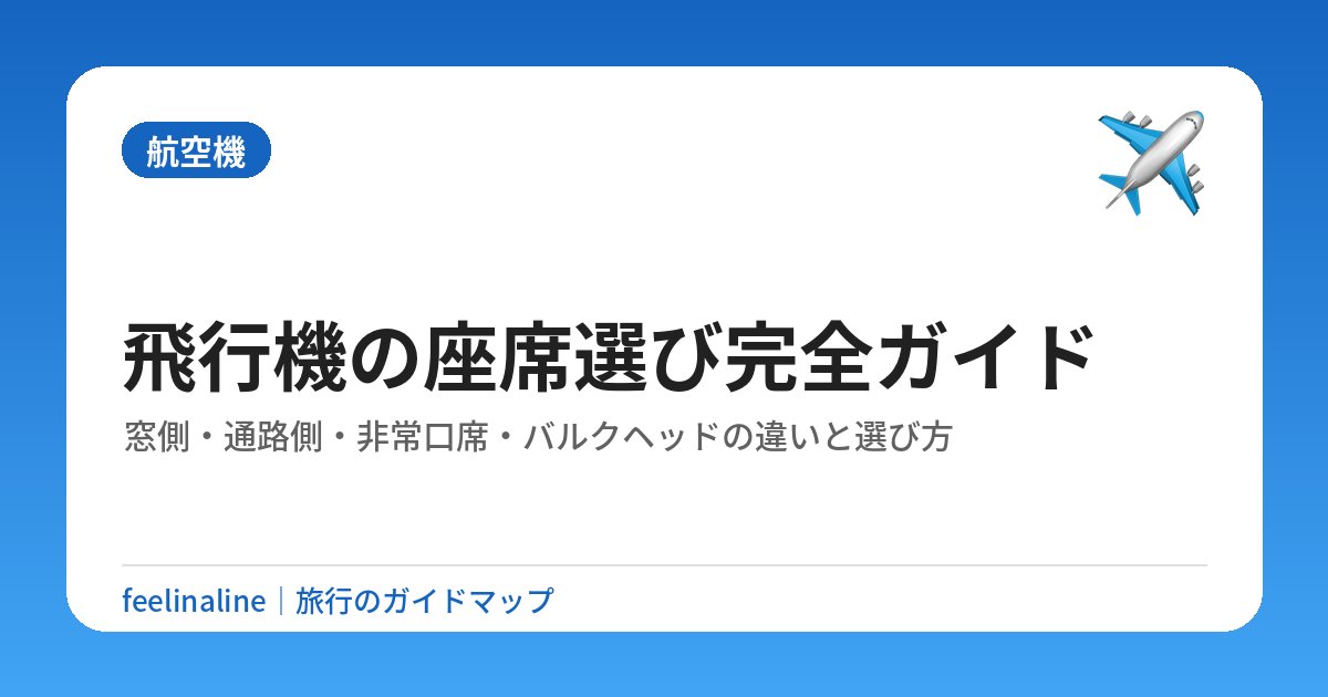 飛行機の座席選び完全ガイド｜窓側・通路側・非常口席・バルクヘッドの違いと選び方