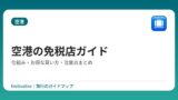 空港の免税店ガイド｜仕組み・お得な買い方・注意点まとめ