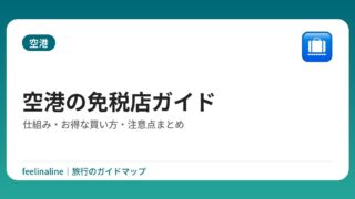 空港の免税店ガイド｜仕組み・お得な買い方・注意点まとめ
