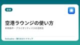 空港ラウンジの使い方｜利用条件・プライオリティパスの活用法