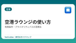 空港ラウンジの使い方｜利用条件・プライオリティパスの活用法