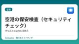 空港の保安検査（セキュリティチェック）｜持ち込み禁止物と注意点
