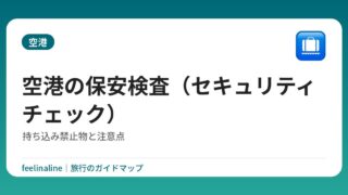 空港の保安検査（セキュリティチェック）｜持ち込み禁止物と注意点