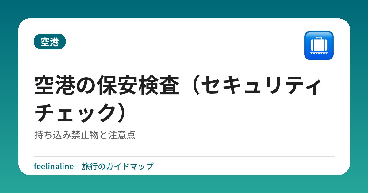 空港の保安検査（セキュリティチェック）｜持ち込み禁止物と注意点
