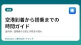 空港到着から搭乗までの時間ガイド｜国内線・国際線の目安と手続きの流れ