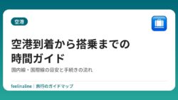 空港到着から搭乗までの時間ガイド｜国内線・国際線の目安と手続きの流れ