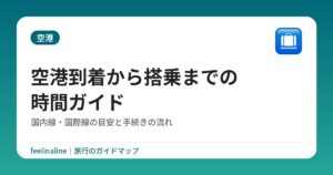 空港到着から搭乗までの時間ガイド|国内線・国際線の目安と手続きの流れ