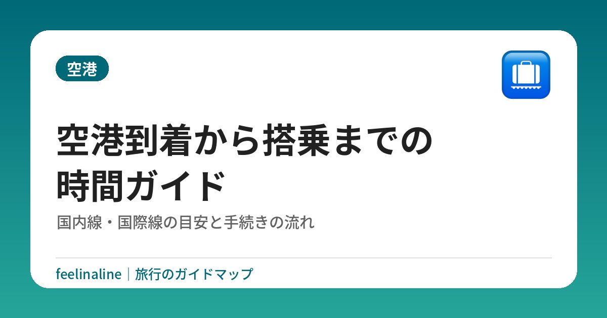 空港到着から搭乗までの時間ガイド｜国内線・国際線の目安と手続きの流れ