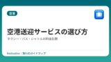 空港送迎サービスの選び方｜タクシー・バス・シャトルの料金比較