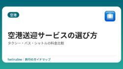 空港送迎サービスの選び方｜タクシー・バス・シャトルの料金比較
