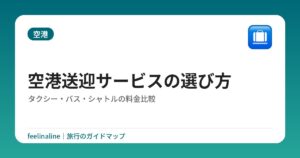 空港送迎サービスの選び方|タクシー・バス・シャトルの料金比較