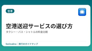 空港送迎サービスの選び方｜タクシー・バス・シャトルの料金比較