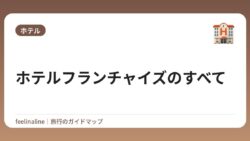 ホテルフランチャイズのすべて