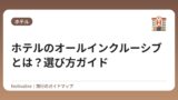 ホテルのオールインクルーシブとは？選び方ガイド