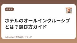 ホテルのオールインクルーシブとは？選び方ガイド