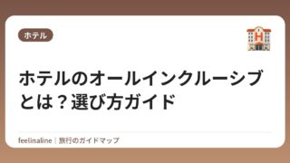 ホテルのオールインクルーシブとは？選び方ガイド