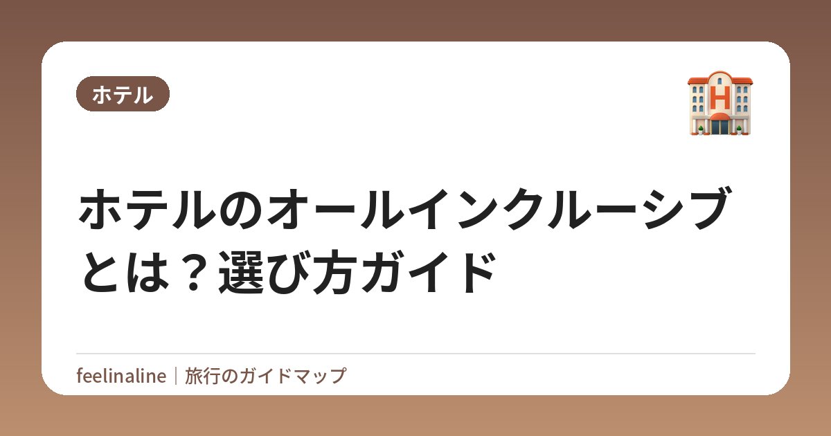 ホテルのオールインクルーシブとは？選び方ガイド