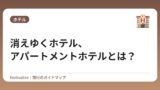 消えゆくホテル、アパートメントホテルとは？