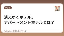 消えゆくホテル、アパートメントホテルとは？
