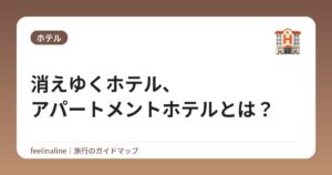 消えゆくホテル、アパートメントホテルとは?