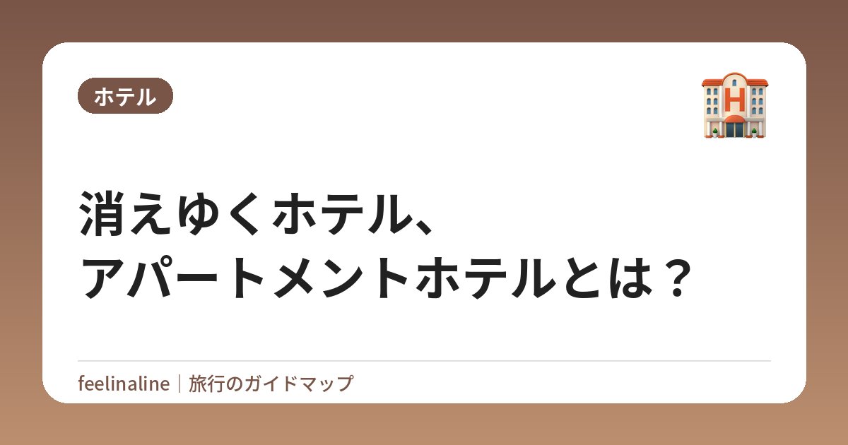 消えゆくホテル、アパートメントホテルとは？