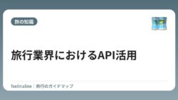 旅行業界におけるAPI活用