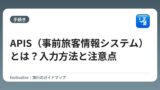 APIS（事前旅客情報システム）とは？入力方法と注意点