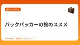 バックパッカーの旅のススメ