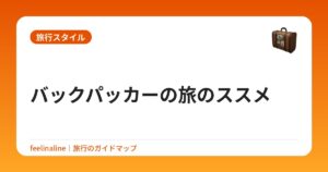 バックパッカーの旅のススメ