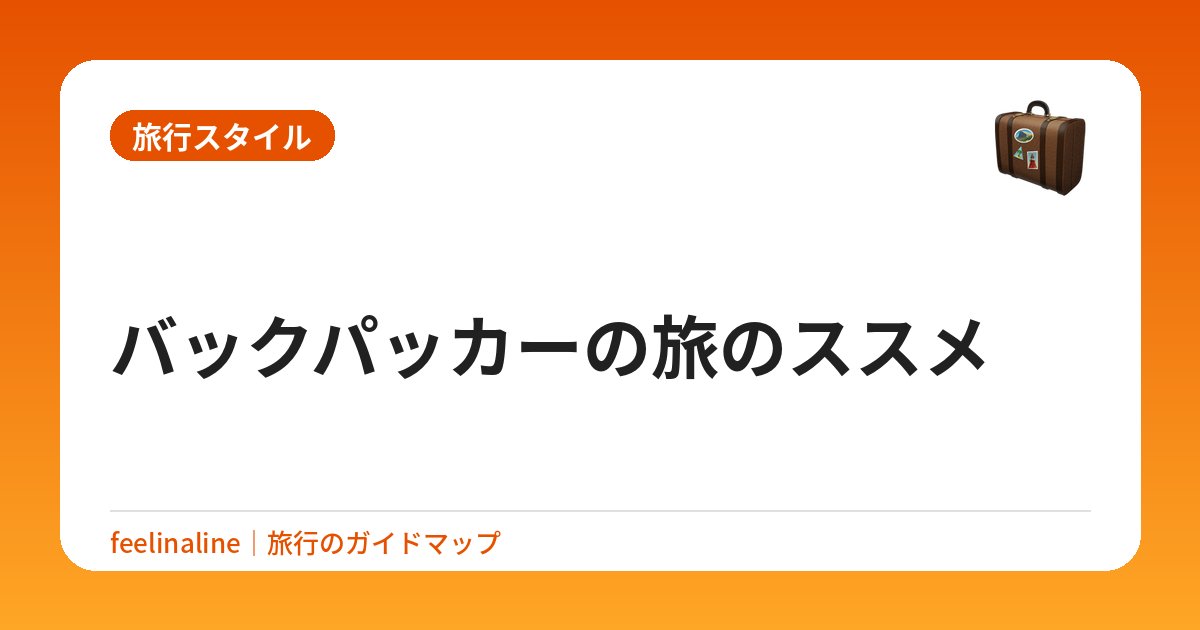 バックパッカーの旅のススメ