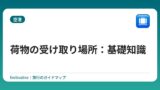 荷物の受け取り場所：基礎知識