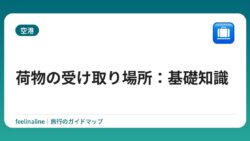 荷物の受け取り場所：基礎知識