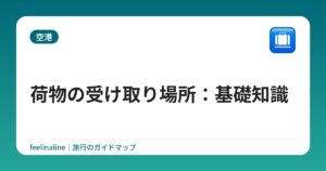 荷物の受け取り場所:基礎知識
