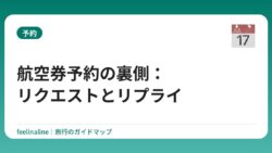 航空券予約の裏側：リクエストとリプライ