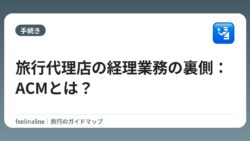 旅行代理店の経理業務の裏側：ACMとは？