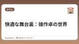 快適な舞台裏：操作卓の世界