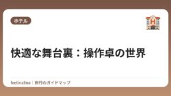 快適な舞台裏：操作卓の世界