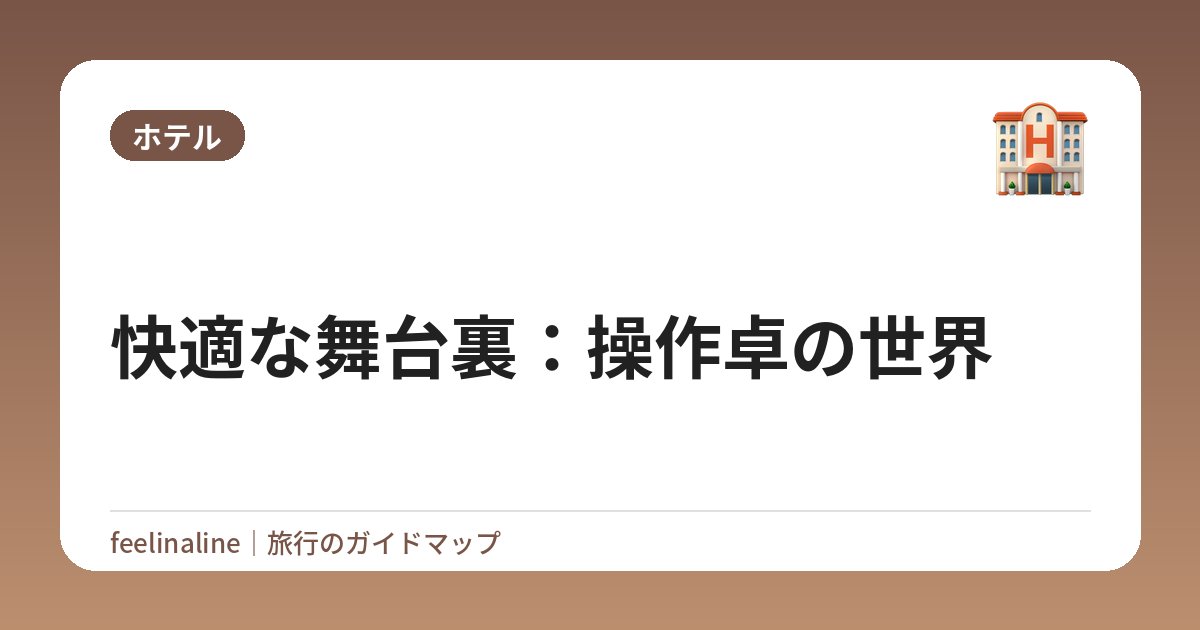 快適な舞台裏：操作卓の世界