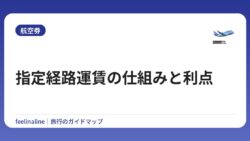 指定経路運賃の仕組みと利点